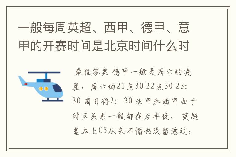 一般每周英超、西甲、德甲、意甲的开赛时间是北京时间什么时候?
