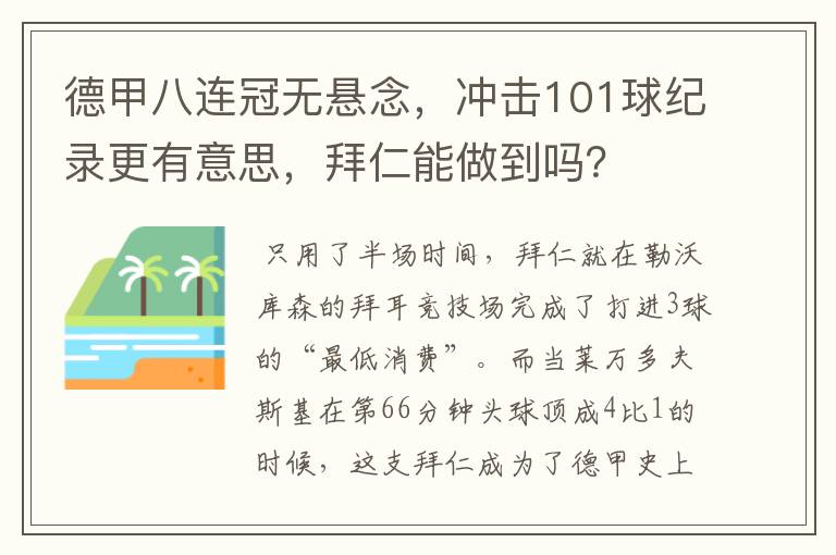 德甲八连冠无悬念,冲击101球纪录更有意思,拜仁能做到吗?