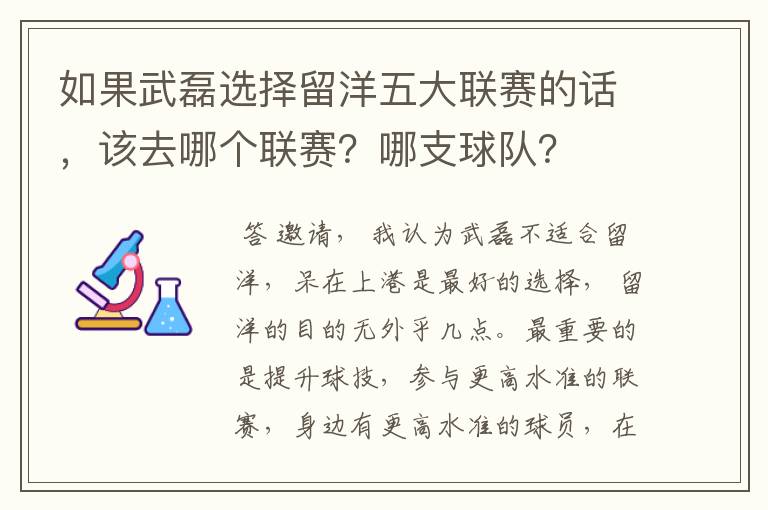 如果武磊选择留洋五大联赛的话,该去哪个联赛?哪支球队?