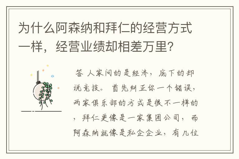 为什么阿森纳和拜仁的经营方式一样,经营业绩却相差万里?