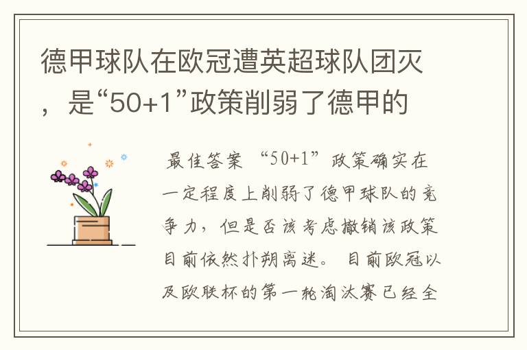 德甲球队在欧冠遭英超球队团灭,是“50+1”政策削弱了德甲的竞争力吗?