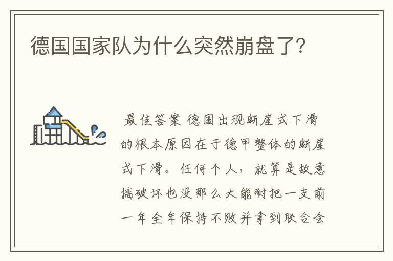 德国国家队为什么突然崩盘了?