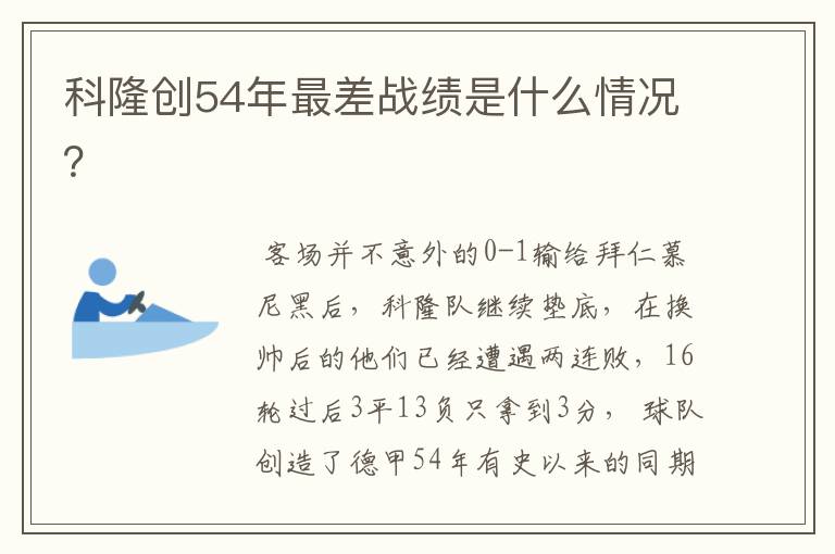 科隆创54年最差战绩是什么情况?