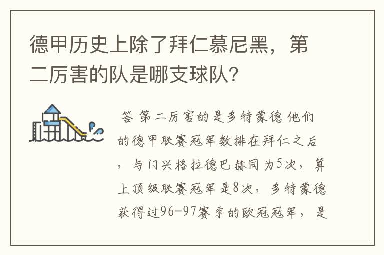 德甲历史上除了拜仁慕尼黑,第二厉害的队是哪支球队?