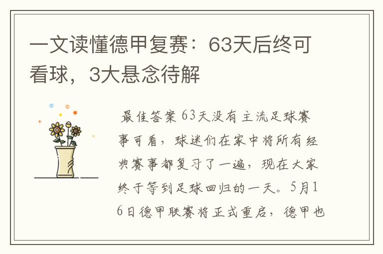 一文读懂德甲复赛:63天后终可看球,3大悬念待解