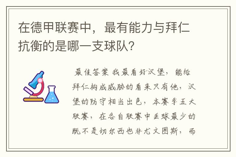 在德甲联赛中,最有能力与拜仁抗衡的是哪一支球队?