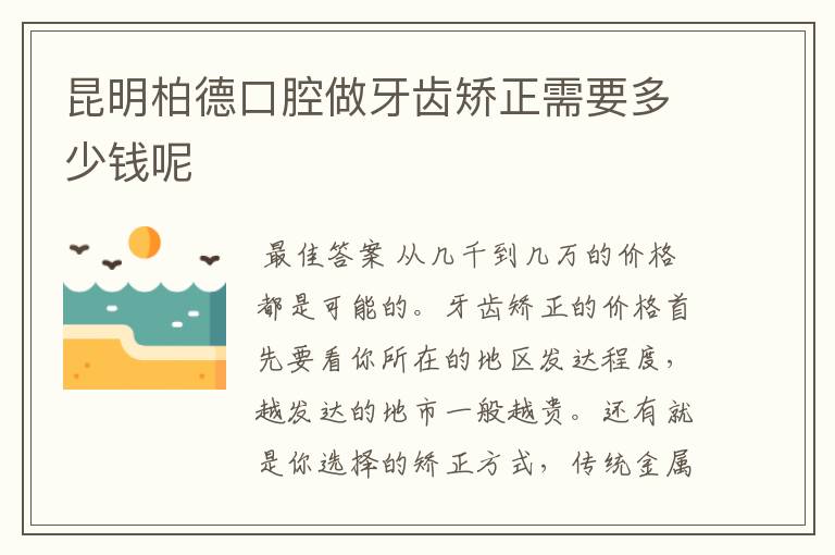 昆明柏德口腔做牙齿矫正需要多少钱呢