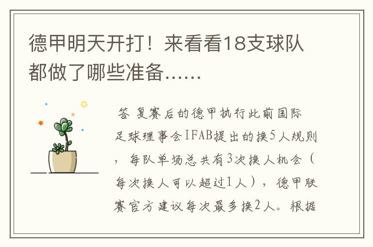 德甲明天开打!来看看18支球队都做了哪些准备……