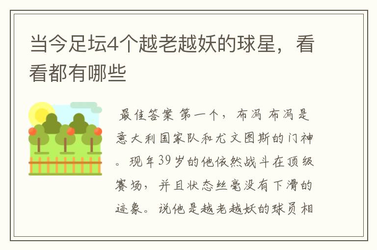 当今足坛4个越老越妖的球星,看看都有哪些