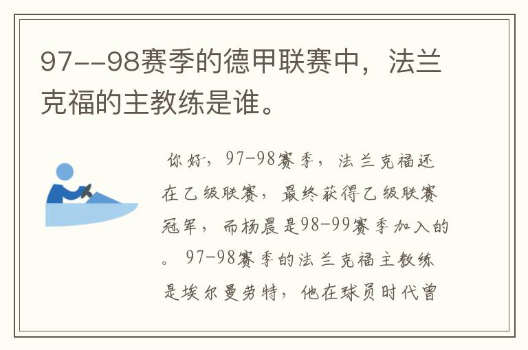 97--98赛季的德甲联赛中,法兰克福的主教练是谁。