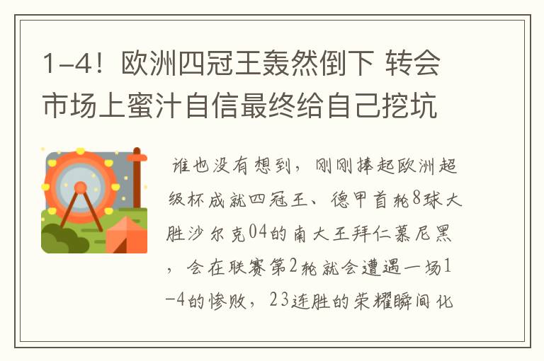 1-4!欧洲四冠王轰然倒下 转会市场上蜜汁自信最终给自己挖坑