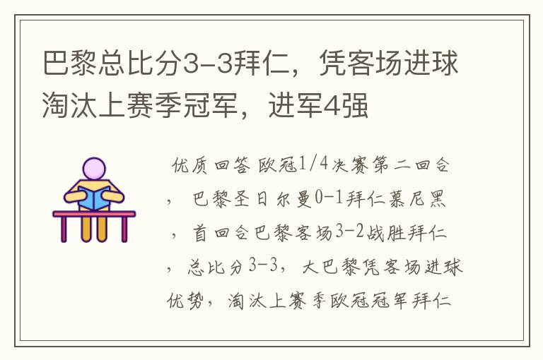 巴黎总比分3-3拜仁,凭客场进球淘汰上赛季冠军,进军4强