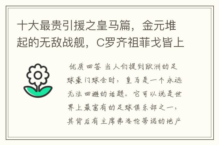 十大最贵引援之皇马篇,金元堆起的无敌战舰,C罗齐祖菲戈皆上榜