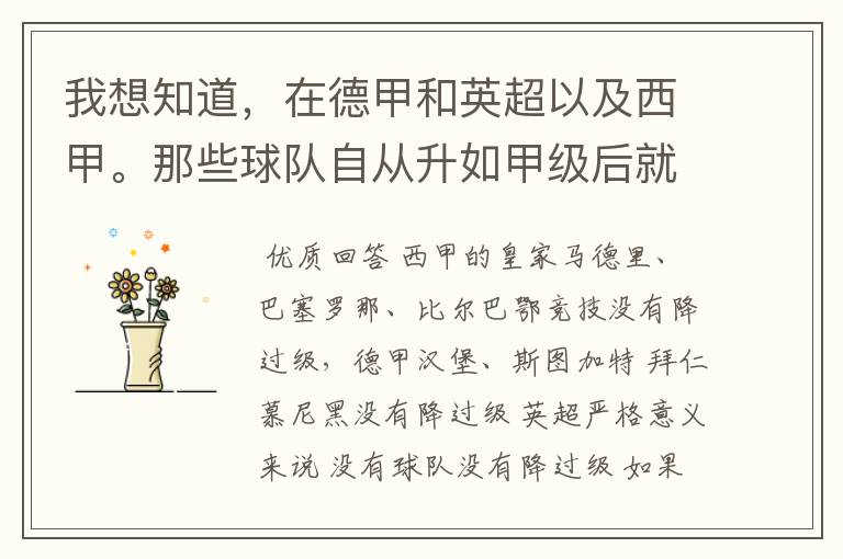 我想知道,在德甲和英超以及西甲。那些球队自从升如甲级后就从没有降过级?