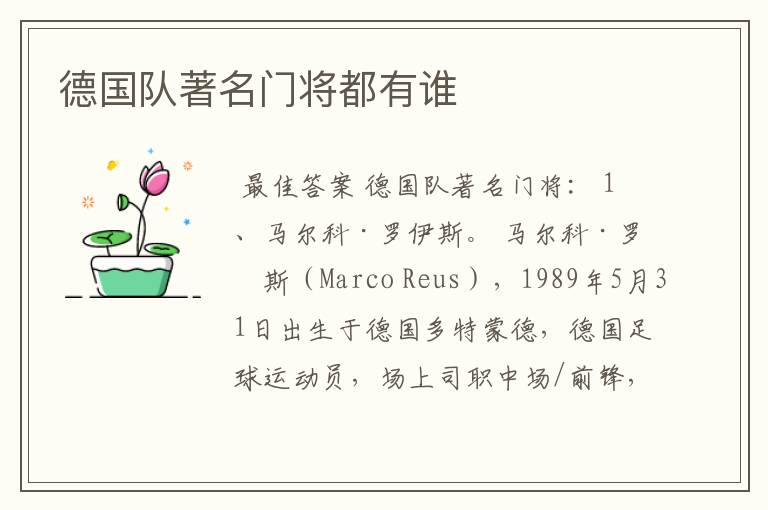 德国队著名门将都有谁