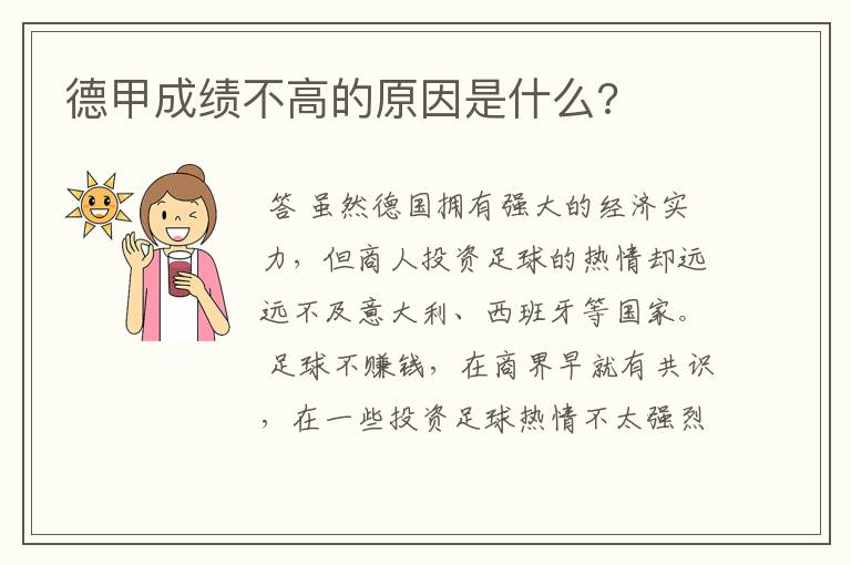 德甲成绩不高的原因是什么?