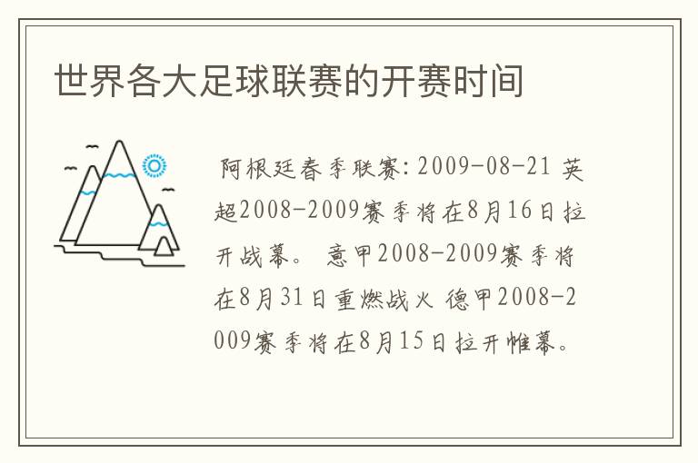 世界各大足球联赛的开赛时间