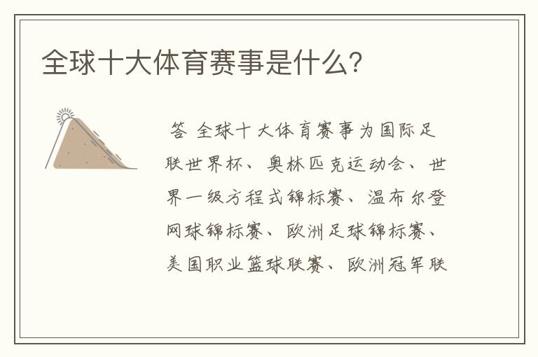 全球十大体育赛事是什么?