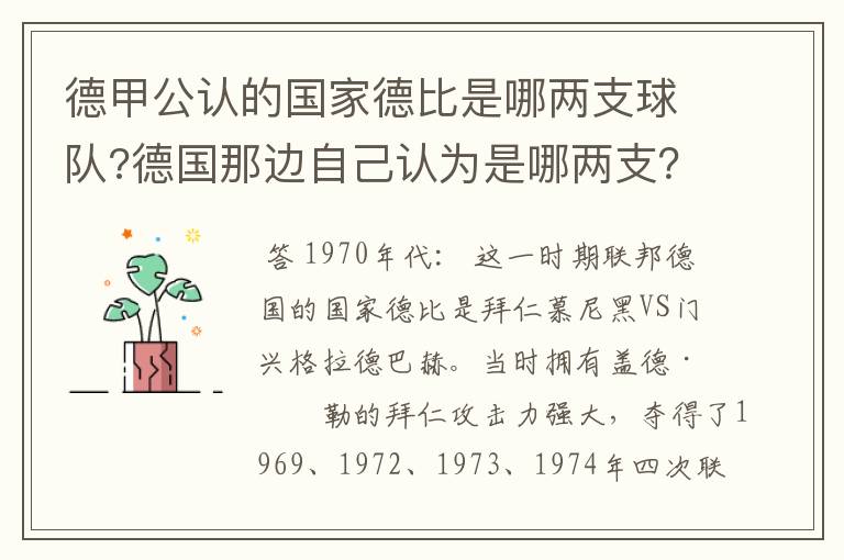 德甲公认的国家德比是哪两支球队?德国那边自己认为是哪两支?