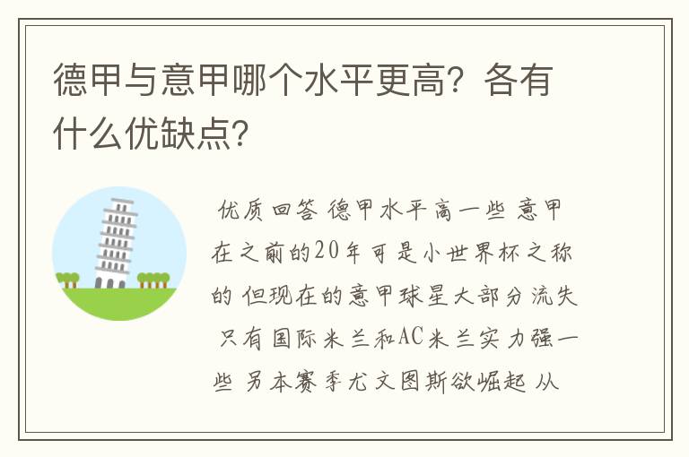 德甲与意甲哪个水平更高?各有什么优缺点?