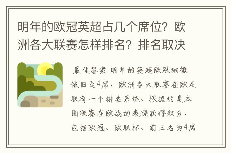 明年的欧冠英超占几个席位?欧洲各大联赛怎样排名?排名取决欧冠席位关联?