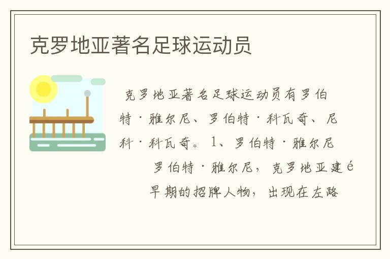 克罗地亚著名足球运动员