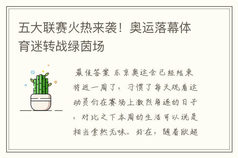 五大联赛火热来袭!奥运落幕体育迷转战绿茵场
