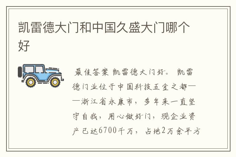 凯雷德大门和中国久盛大门哪个好
