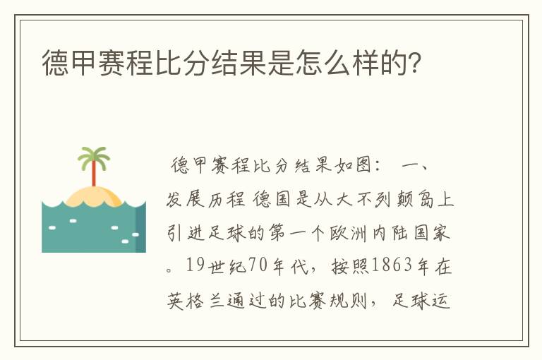 德甲赛程比分结果是怎么样的?
