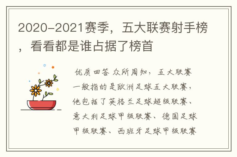 2020-2021赛季,五大联赛射手榜,看看都是谁占据了榜首