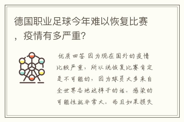 德国职业足球今年难以恢复比赛,疫情有多严重?