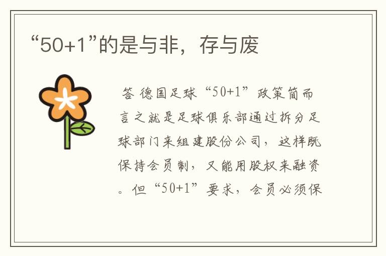 “50+1”的是与非,存与废
