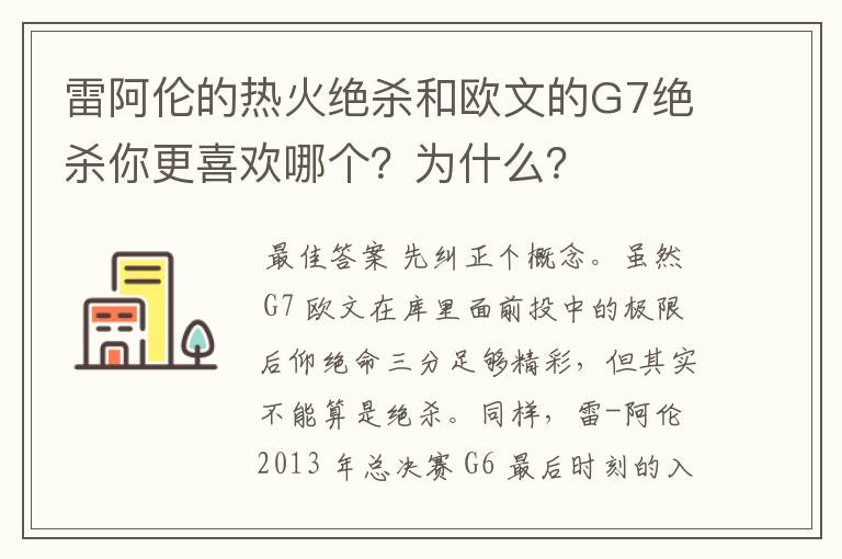 雷阿伦的热火绝杀和欧文的G7绝杀你更喜欢哪个?为什么?