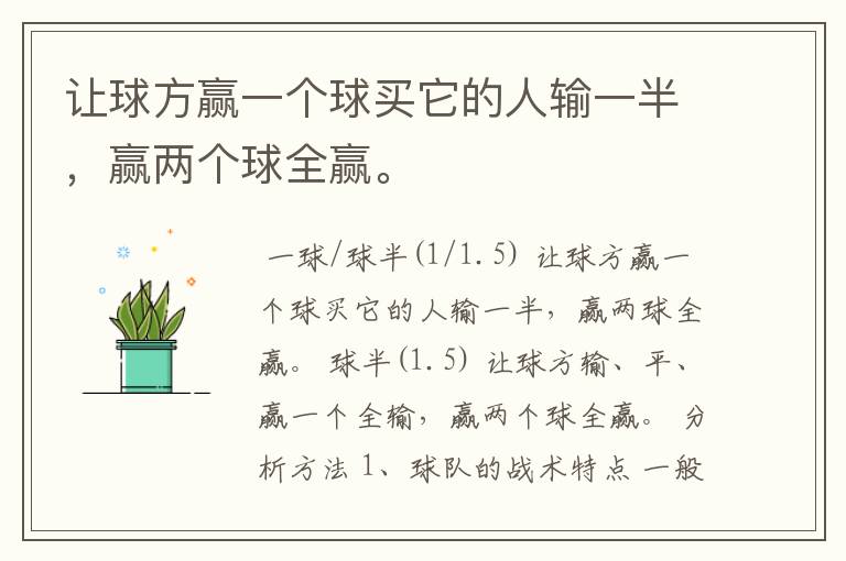 让球方赢一个球买它的人输一半,赢两个球全赢。