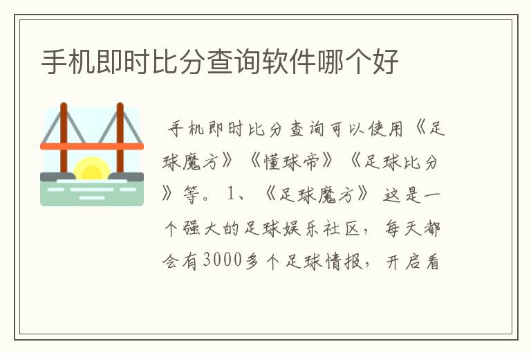 手机即时比分查询软件哪个好