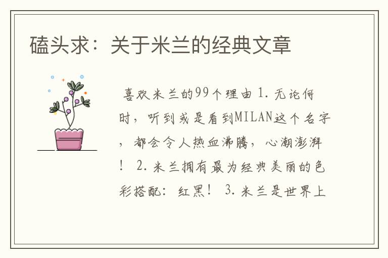 磕头求:关于米兰的经典文章