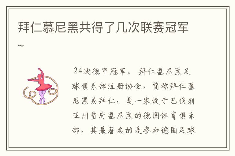 拜仁慕尼黑共得了几次联赛冠军~
