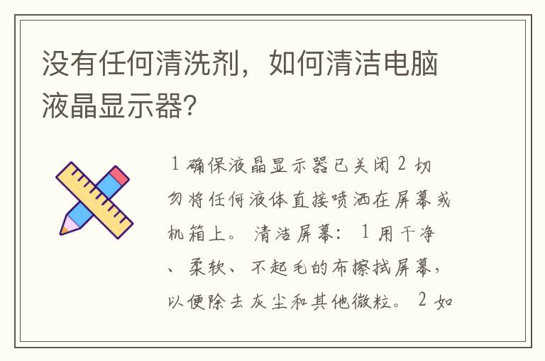 没有任何清洗剂,如何清洁电脑液晶显示器?