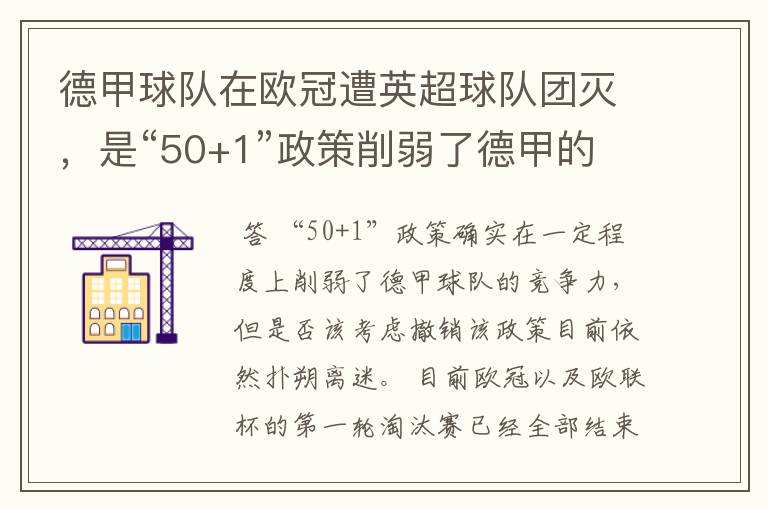 德甲球队在欧冠遭英超球队团灭,是“50+1”政策削弱了德甲的竞争力吗?