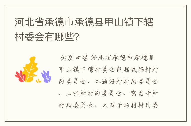 河北省承德市承德县甲山镇下辖村委会有哪些?