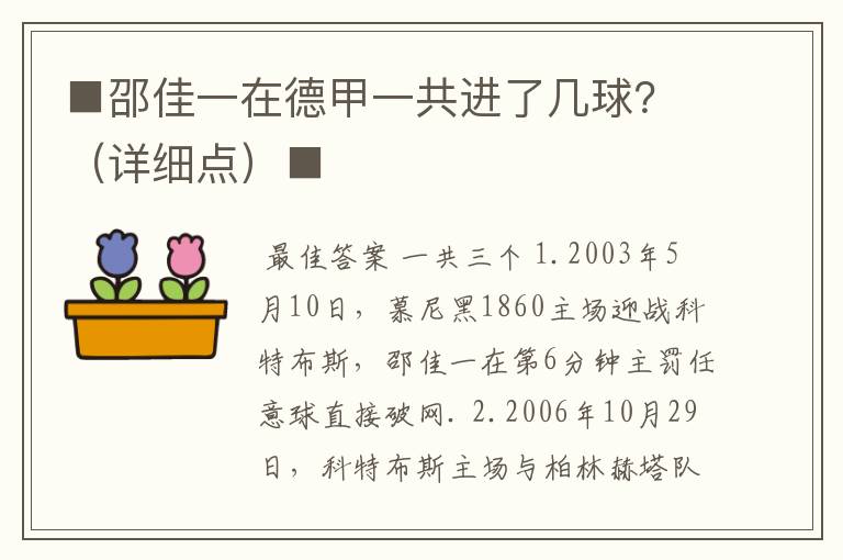 ■邵佳一在德甲一共进了几球?(详细点)■