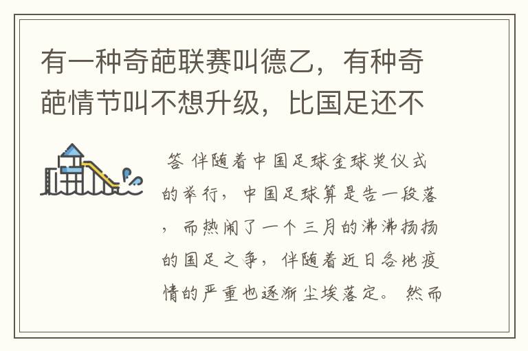 有一种奇葩联赛叫德乙,有种奇葩情节叫不想升级,比国足还不要脸