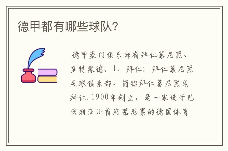 德甲都有哪些球队?