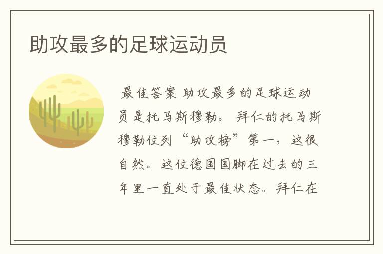 助攻最多的足球运动员