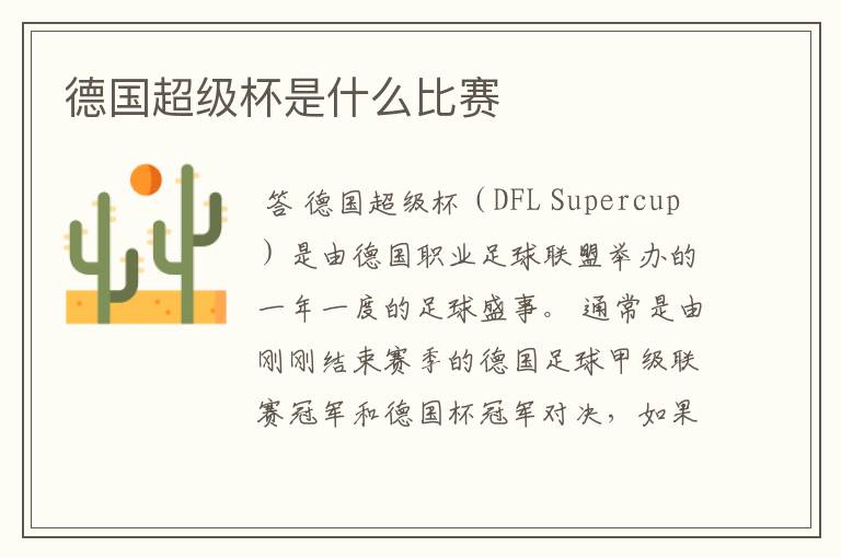 德国超级杯是什么比赛