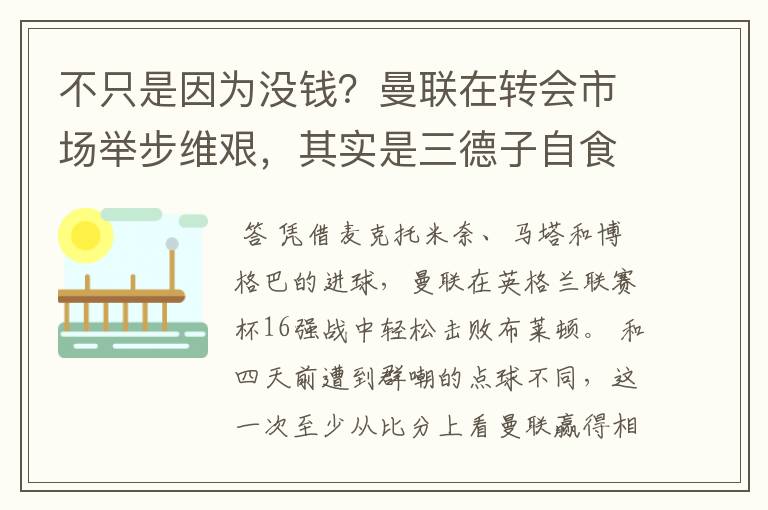 不只是因为没钱?曼联在转会市场举步维艰,其实是三德子自食苦果