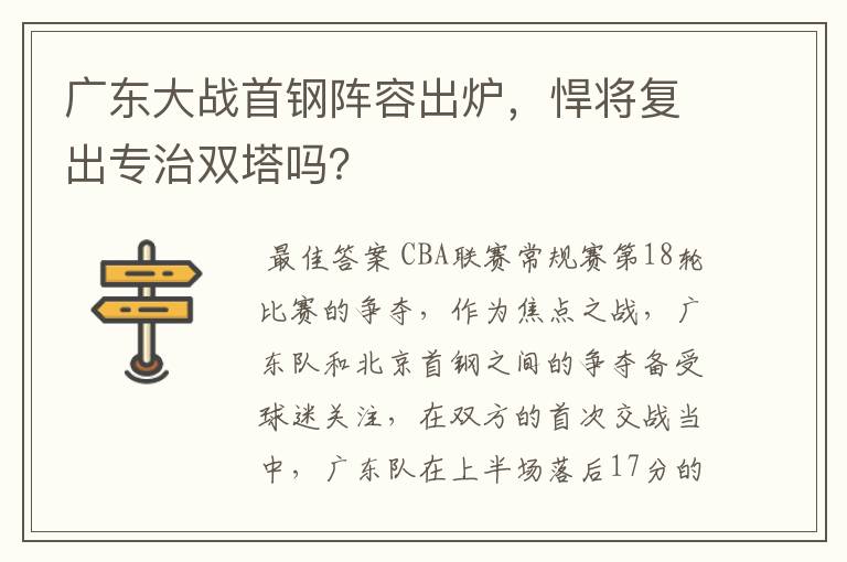 广东大战首钢阵容出炉，悍将复出专治双塔吗？
