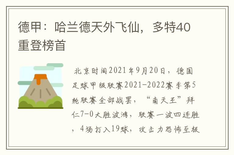 德甲:哈兰德天外飞仙,多特40重登榜首