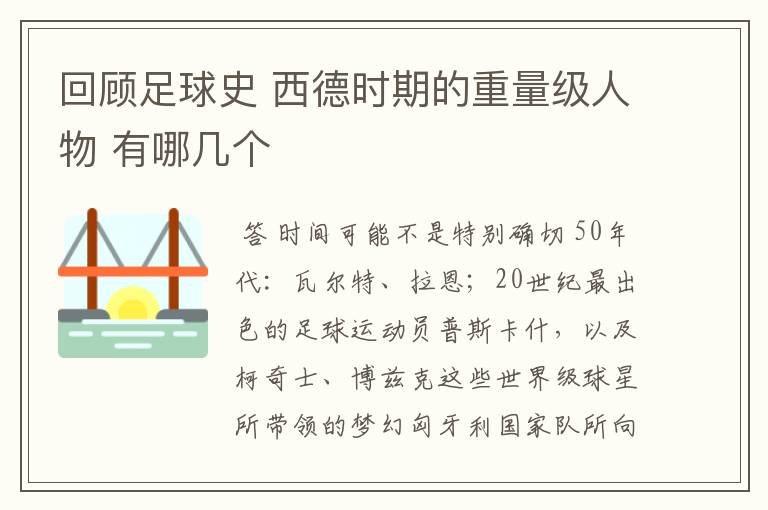 回顾足球史 西德时期的重量级人物 有哪几个