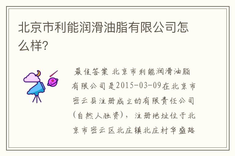 北京市利能润滑油脂有限公司怎么样?